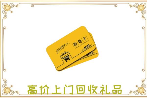 钦州周边回收购物卡