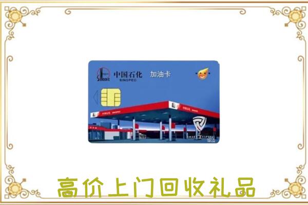 钦州附近回收加油卡